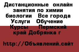 Дистанционные (онлайн) занятия по химии, биологии - Все города Услуги » Обучение. Курсы   . Пермский край,Добрянка г.